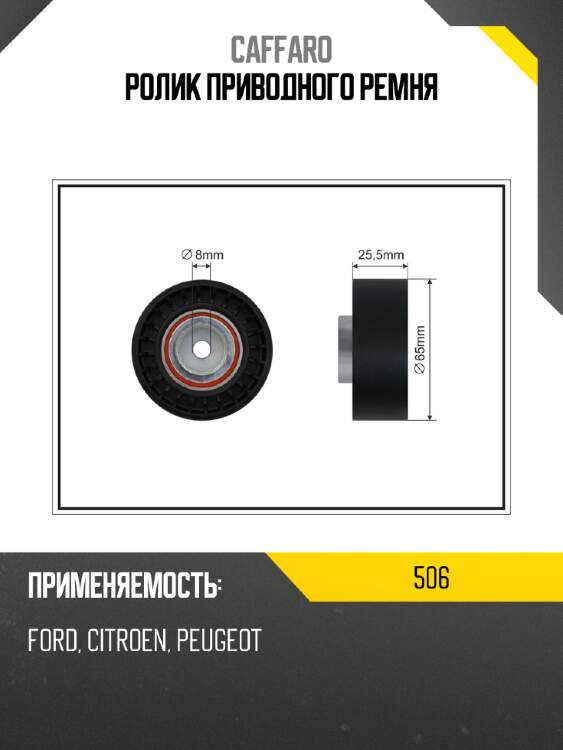 Ролик приводного ремня caffaro 506