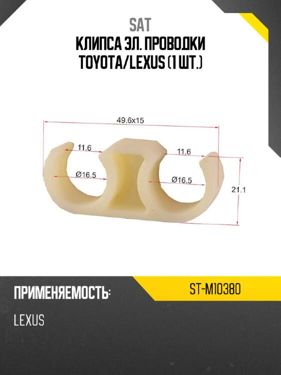 Клипса эл. проводки toyota sat st-m10380