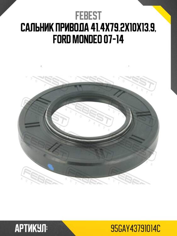Сальник привода ford mondeo ca2 2007-2014 [eu] 95gay-43791014c febest