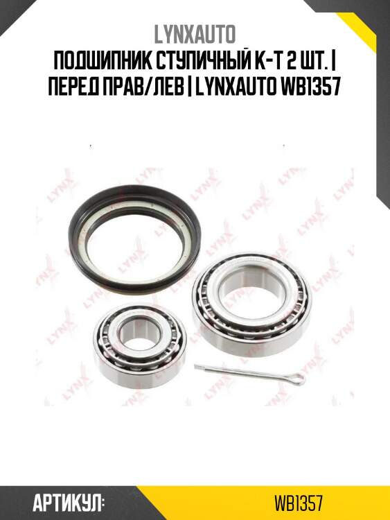 Подшипник ступичный к-т 2 шт. | перед прав/лев | lynxauto wb1357