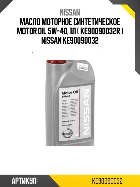 Масло моторное синтетическое motor oil 5w-40, 1л ( ke90090032r ) nissan ke90090032