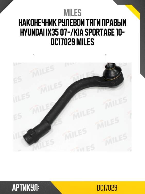 Наконечник рулевой тяги правый hyundai ix35 07-/kia sportage 10- dc17029 miles