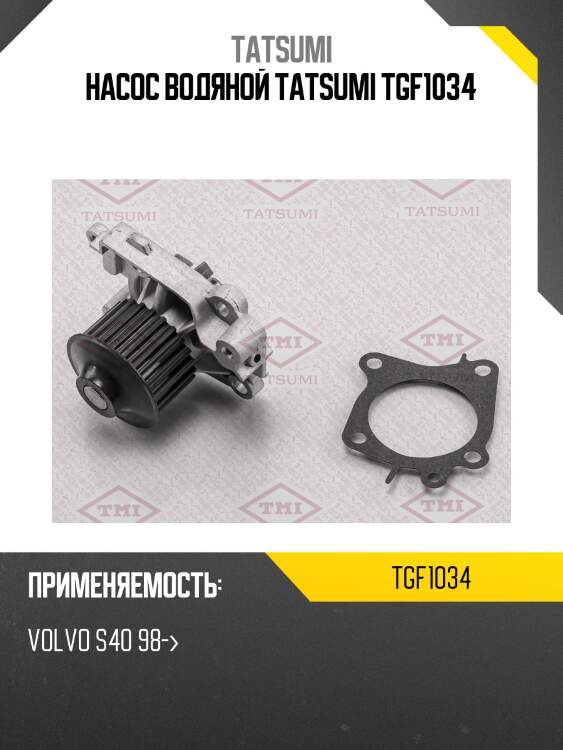 Насос водяной tatsumi tgf1034