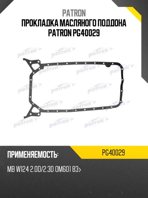 Прокладка масляного поддона patron pg40029