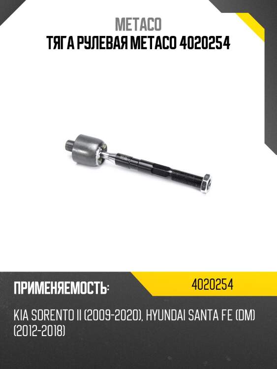 Тяга рулевая metaco 4020254