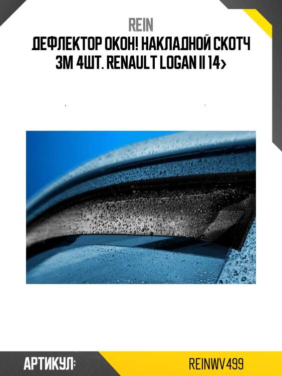 Дефлектор окон! накладной скотч 3m 4шт.\ renault logan ii 14>