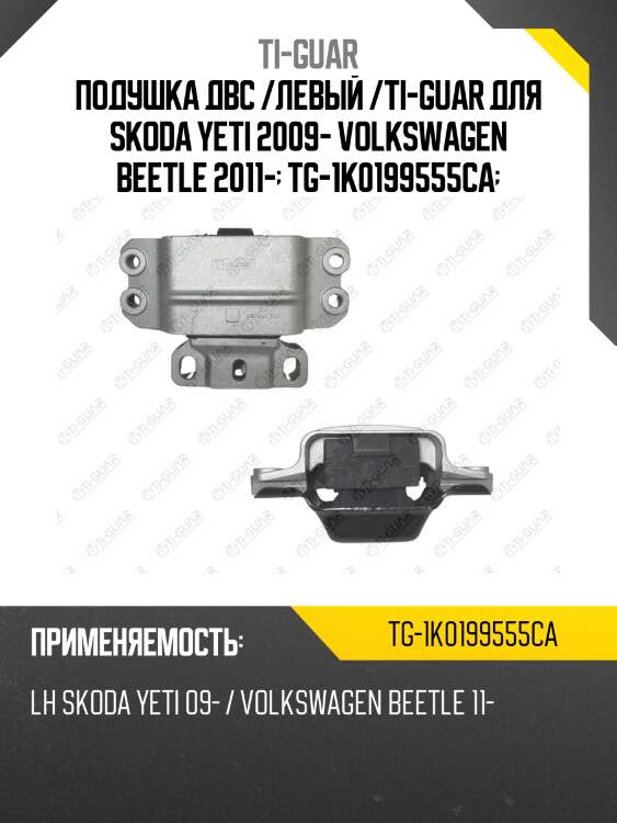Подушка двс /левый /ti-guar для skoda yeti 2009- volkswagen beetle 2011-  tg-1k0199555ca