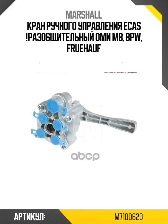 Кран ручного управления ecas !разобщительный \omn mb, bpw, fruehauf