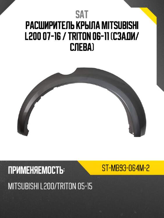 Расширитель крыла mitsubishi l200 07-16  sat st-mb93-064m-2