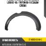 Расширитель крыла mitsubishi l200 07-16  sat st-mb93-064m-2