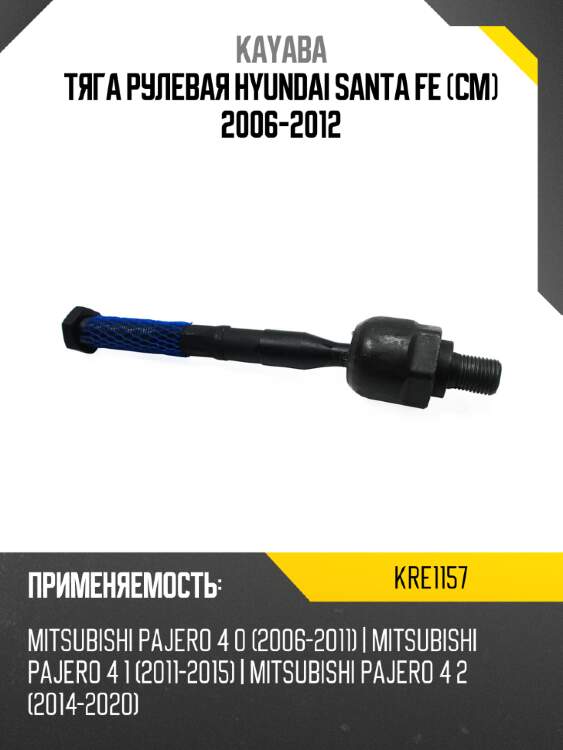 Тяга рулевая hyundai santa fe cm 2006-2012 kayaba kre1157