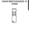 Клапан двигателя выпуск. ae  v94080