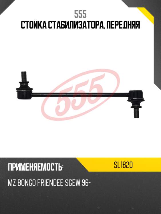 Стойка стабилизатора, передняя 555 sl1820