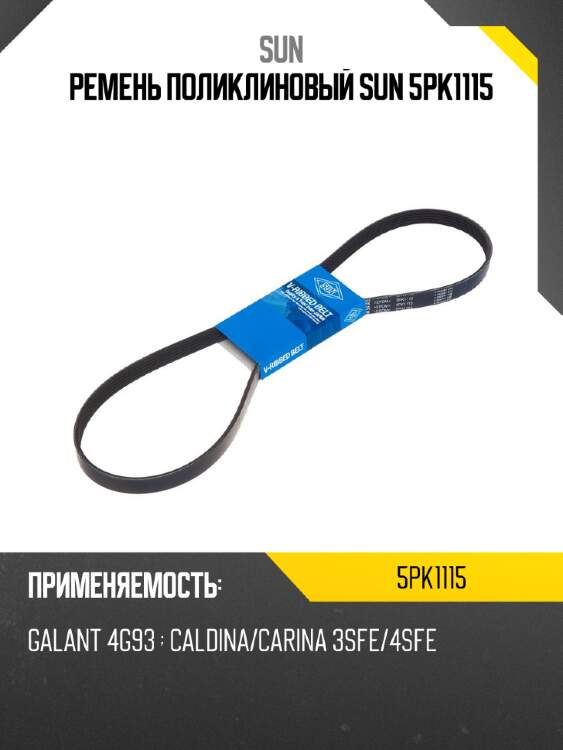 Ремень поликлиновый sun 5pk1115