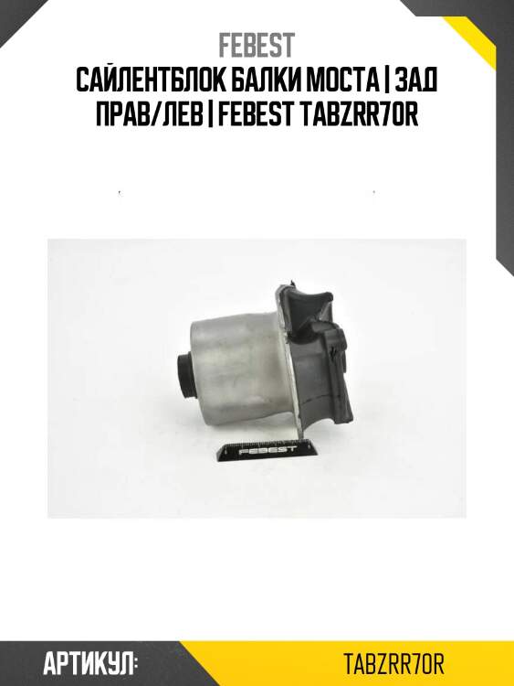 Сайлентблок балки моста | зад прав/лев | febest tabzrr70r