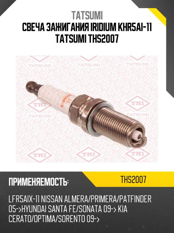 Свеча зажигания iridium tatsumi ths2007