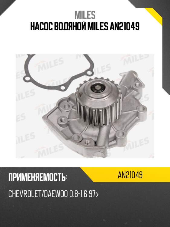 Насос водяной chevrolet/daewoo 0.8-1.6 97 (dolz d216) an21049 miles