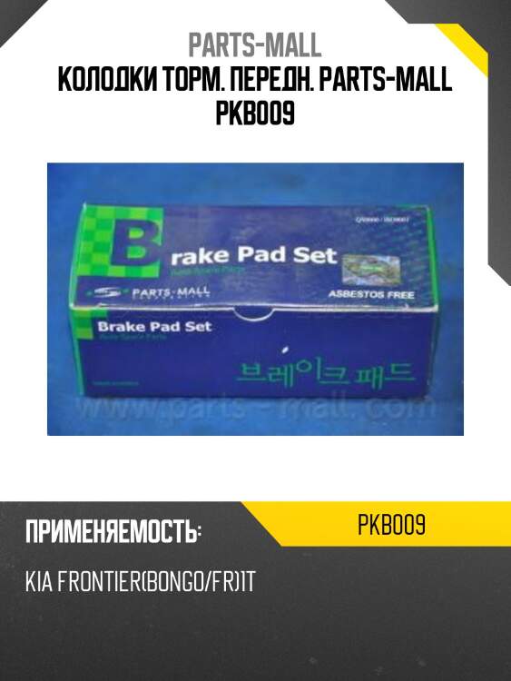 Колодки торм. передн. parts-mall pkb009