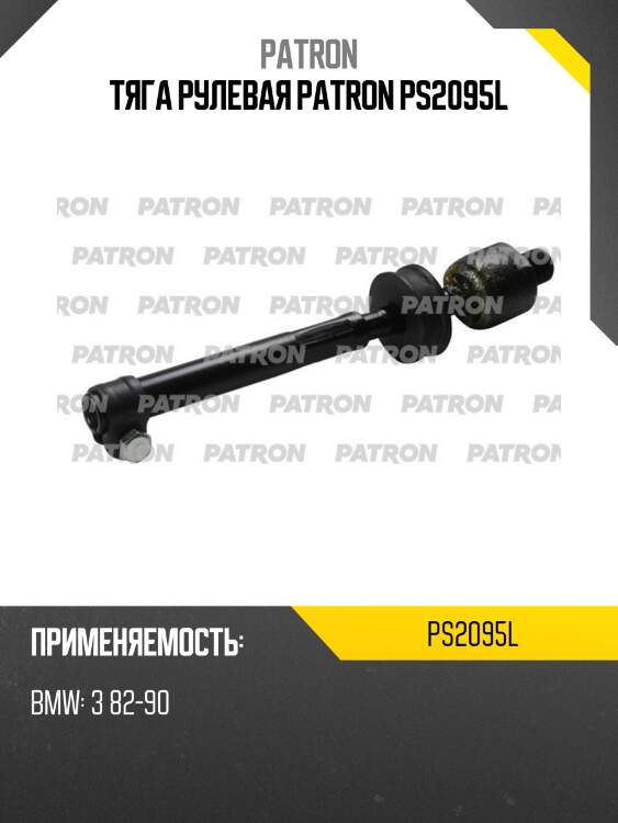 Тяга рулевая patron ps2095l