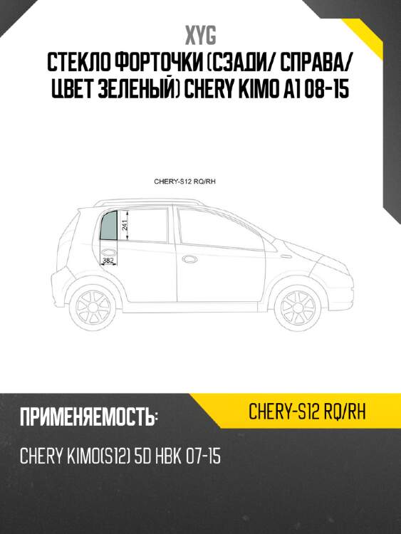 Xyg стекло форточки сзади xyg cherys12rqrh