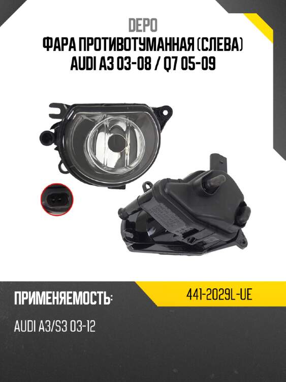 Фара противотуманная слева audi a3 03-08  depo 441-2029l-ue