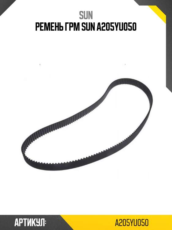 Ремень грм sun a205yu050