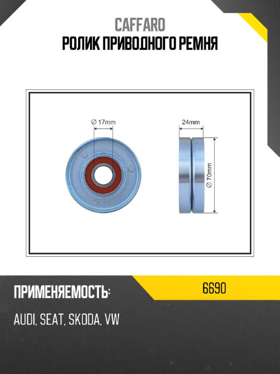 Ролик приводного ремня caffaro 6690