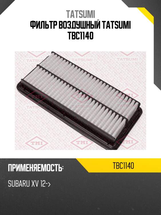Фильтр воздушный tatsumi tbc1140