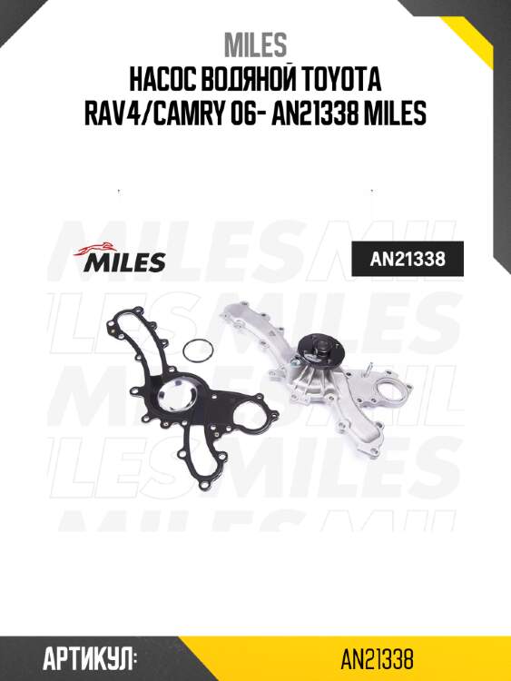 Насос водяной toyota rav4/camry 06- an21338 miles
