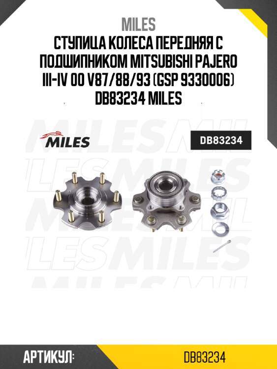 Ступица колеса передняя с подшипником mitsubishi pajero iii-iv 00 v87/88/93 (gsp 9330006) db83234 miles
