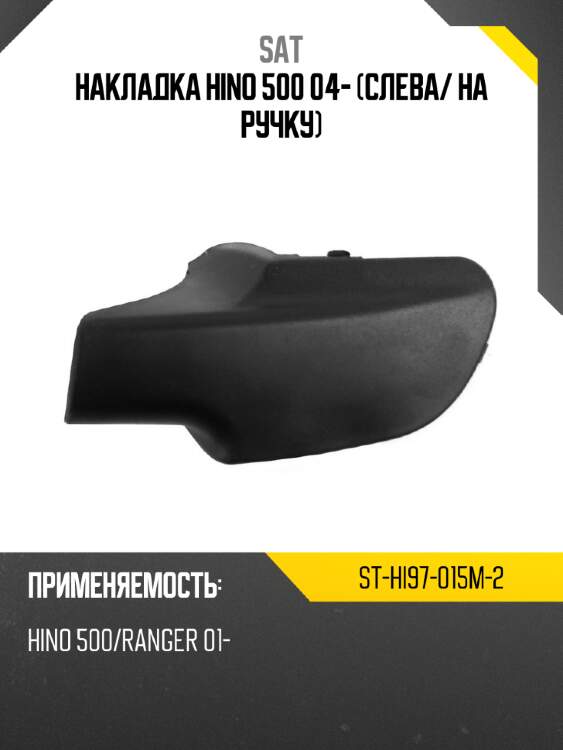 Накладка hino 500 04- слева sat st-hi97-015m-2