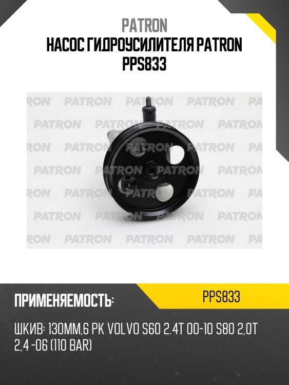 Насос гидроусилителя patron pps833