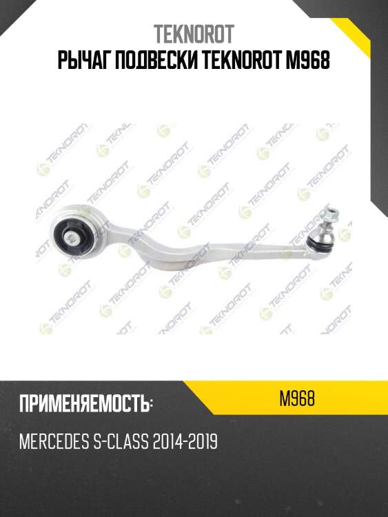 Рычаг подвески teknorot m968