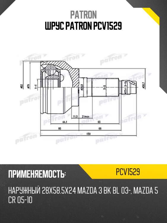 Шрус patron pcv1529