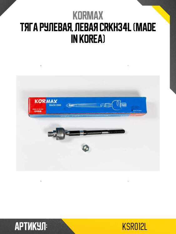 Тяга рулевая, левая crkh34l (made in korea)