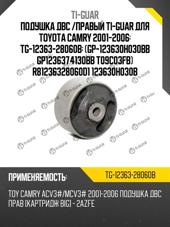 Подушка двс /правый ti-guar для toyota camry 2001-2006  tg-12363-28060b  (gp-123630h030bb gp1236374130bb t09c03fb) r81236328060d1 123630h030b