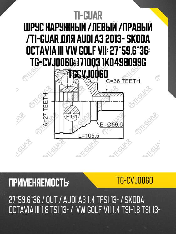 Шрус наружный /левый /правый /ti-guar для audi a3 2013- skoda octavia iii vw golf vii  27*59.6*36  tg-cvj0060  1710q3 1k0498099g tgcvj0060