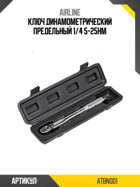 Ключ динамометрический предельный 1/4 5-25нм