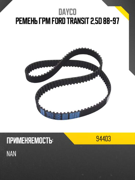 Ремень грм ford transit 2,5d 88-97 dayco 94403