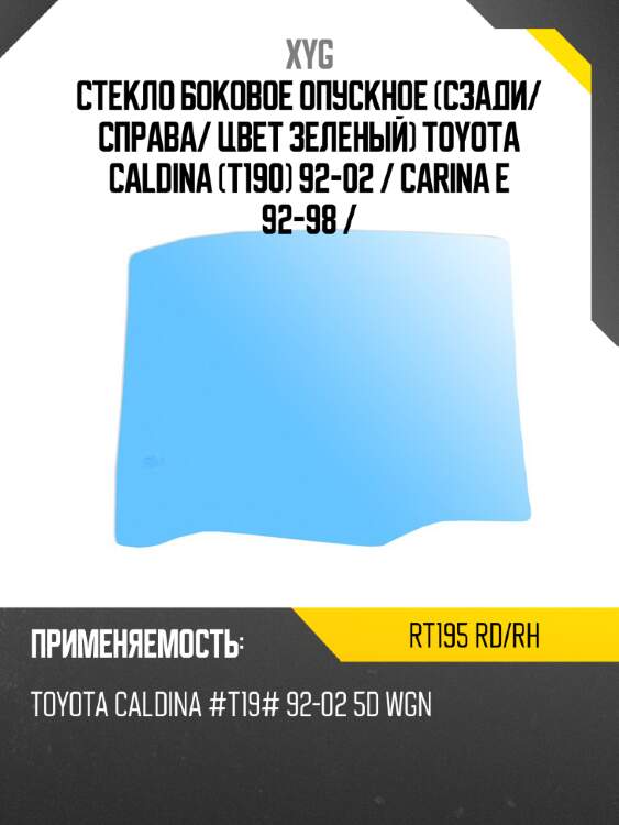 Стекло боковое опускное сзади xyg rt195 rd/rh
