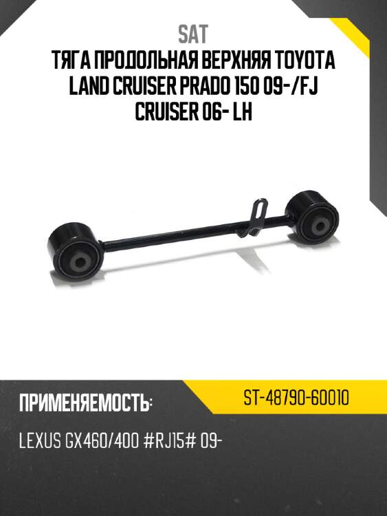Тяга продольная верхняя toyota land cruiser prado 150 09- sat st-48790-60010