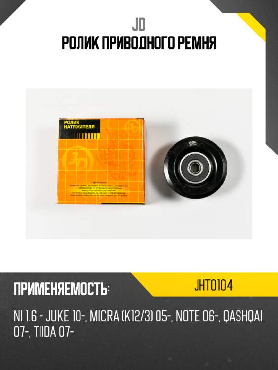Ролик приводного ремня jd jht0104