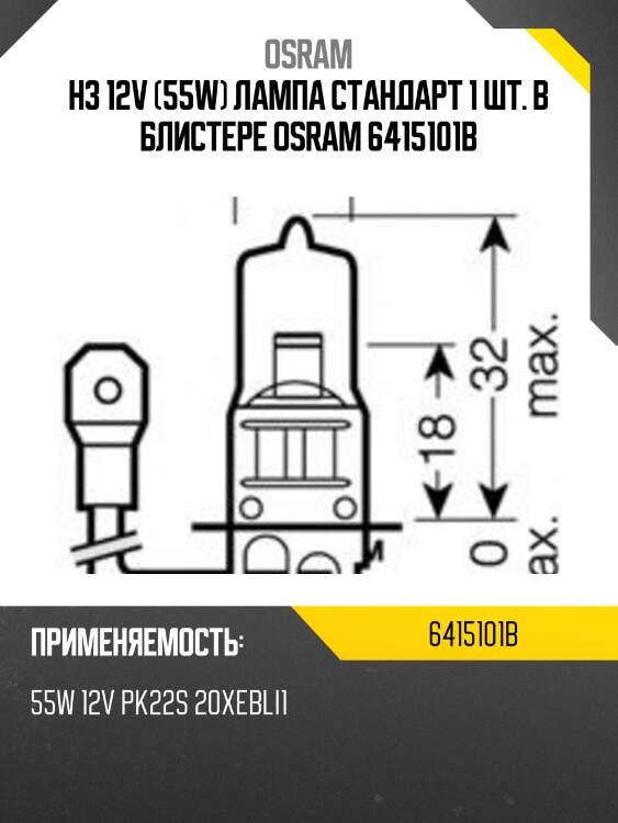 Лампа h3 12v 55w pk22s original line качество оригинальной з/ч (оем) 1 шт osram 6415101b