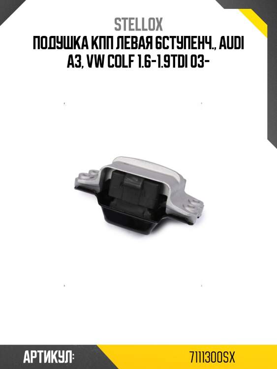 Подушка кпп левая 6ступенч., audi a3, vw colf 1.6-1.9tdi 03-