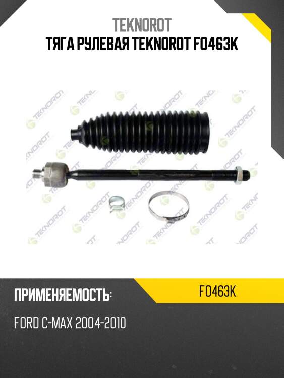 Тяга рулевая teknorot fo463k
