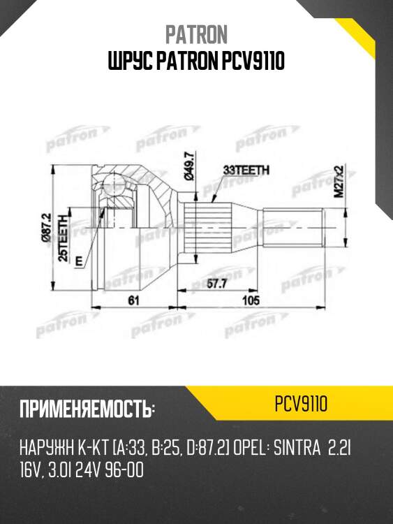 ШРУС PATRON PCV9110