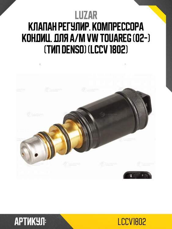 Клапан регулир. компрессора кондиц. для а/м vw touareg (02-) (тип denso) (lccv 1802)