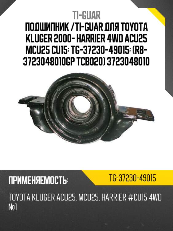 Подшипник /ti-guar для toyota kluger 2000- harrier 4wd acu25 mcu25 cu15  tg-37230-49015  (r8- 3723048010gp tcb020) 3723048010