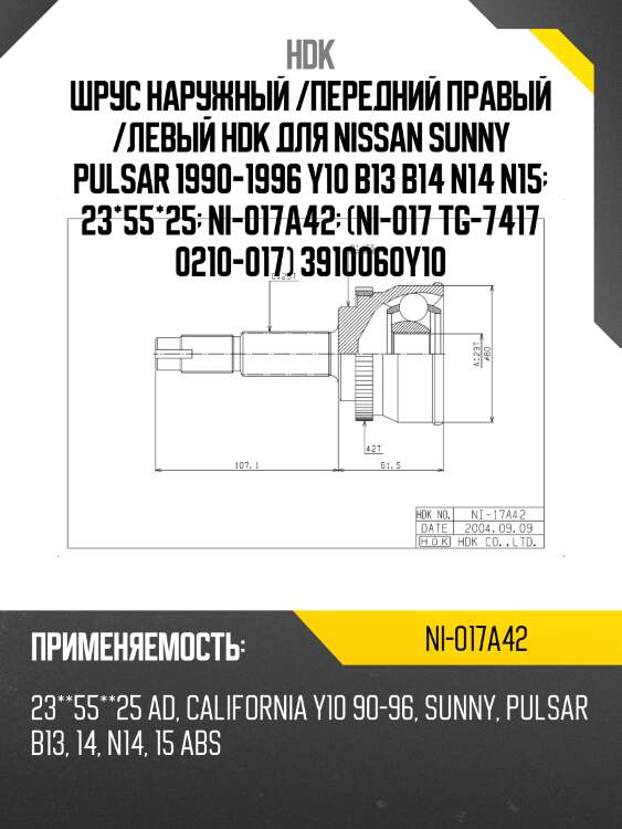 Шрус наружный /передний правый /левый hdk для nissan sunny pulsar 1990-1996 y10 b13 b14 n14 n15  23*55*25  ni-017a42  (ni-017 tg-7417 0210-017) 3910060y10