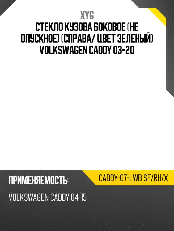 Стекло кузова боковое не опускное справа xyg caddy-07-lwb sf/rh/x